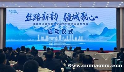 南疆重点城市国土空间规划城市设计挑战赛开赛