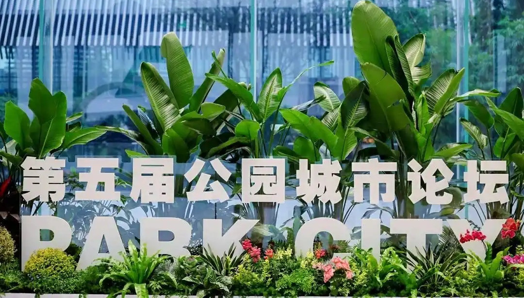 第五届公园城市论坛在成都举行